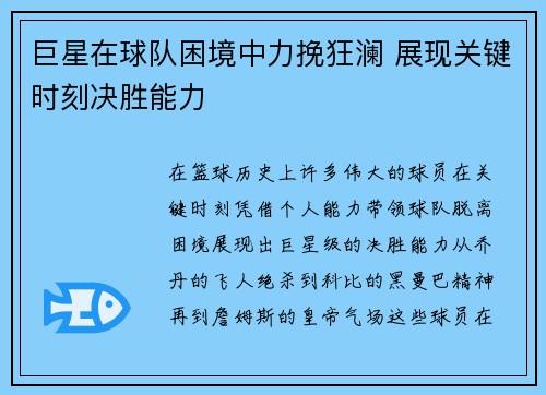 巨星在球队困境中力挽狂澜 展现关键时刻决胜能力