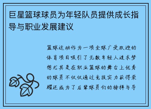 巨星篮球球员为年轻队员提供成长指导与职业发展建议