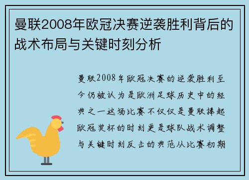 曼联2008年欧冠决赛逆袭胜利背后的战术布局与关键时刻分析