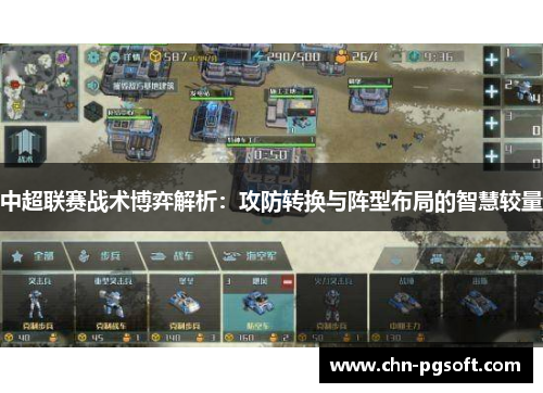 中超联赛战术博弈解析：攻防转换与阵型布局的智慧较量
