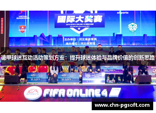 德甲球迷互动活动策划方案：提升球迷体验与品牌价值的创新思路