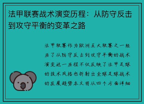 法甲联赛战术演变历程：从防守反击到攻守平衡的变革之路