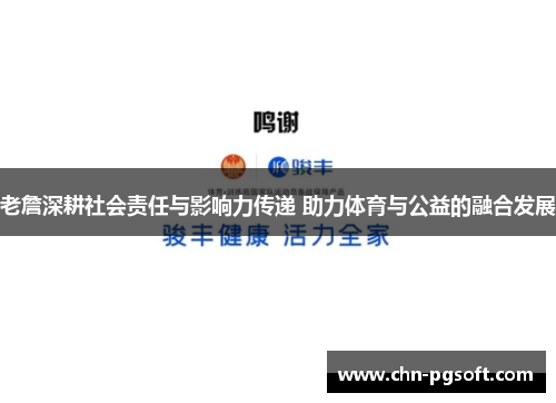 老詹深耕社会责任与影响力传递 助力体育与公益的融合发展
