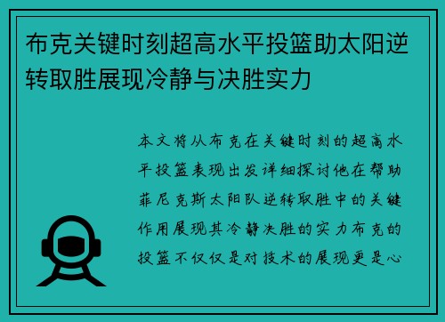 布克关键时刻超高水平投篮助太阳逆转取胜展现冷静与决胜实力