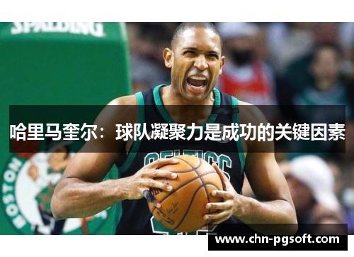哈里马奎尔：球队凝聚力是成功的关键因素