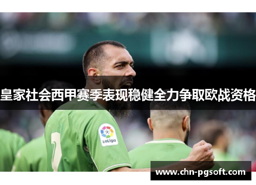 皇家社会西甲赛季表现稳健全力争取欧战资格