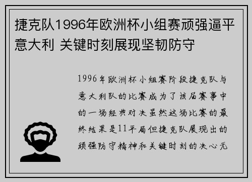 捷克队1996年欧洲杯小组赛顽强逼平意大利 关键时刻展现坚韧防守