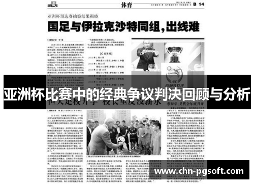 亚洲杯比赛中的经典争议判决回顾与分析