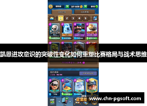凯恩进攻意识的突破性变化如何重塑比赛格局与战术思维