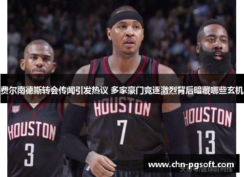 费尔南德斯转会传闻引发热议 多家豪门竞逐激烈背后暗藏哪些玄机