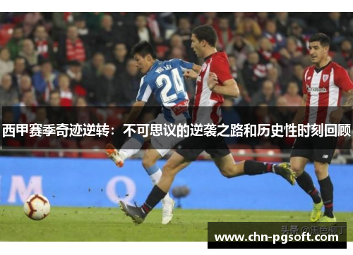 西甲赛季奇迹逆转：不可思议的逆袭之路和历史性时刻回顾
