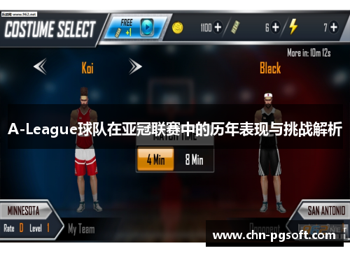 A-League球队在亚冠联赛中的历年表现与挑战解析