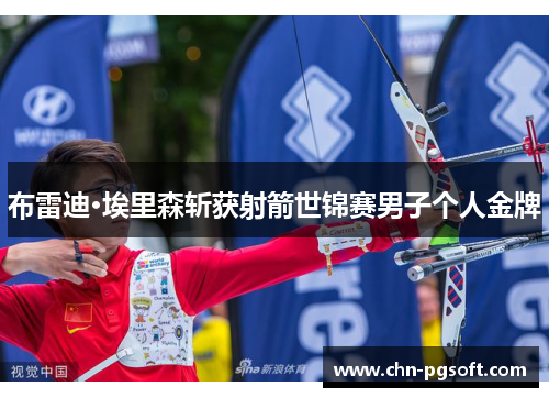 布雷迪·埃里森斩获射箭世锦赛男子个人金牌