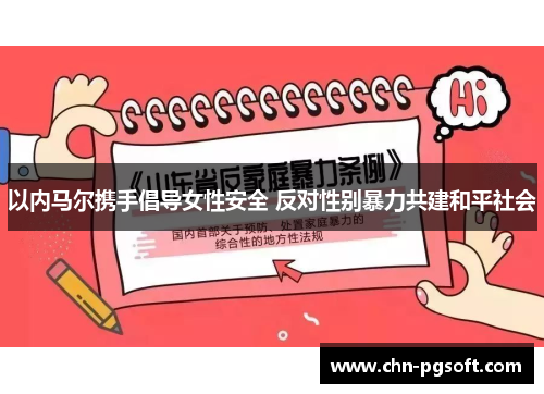 以内马尔携手倡导女性安全 反对性别暴力共建和平社会