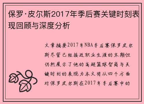 保罗·皮尔斯2017年季后赛关键时刻表现回顾与深度分析