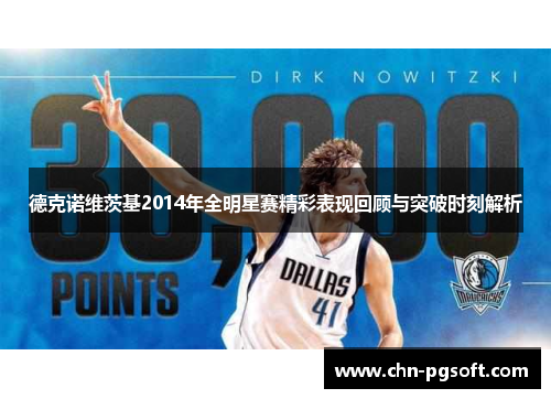 德克诺维茨基2014年全明星赛精彩表现回顾与突破时刻解析