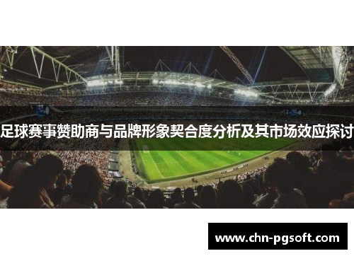 足球赛事赞助商与品牌形象契合度分析及其市场效应探讨
