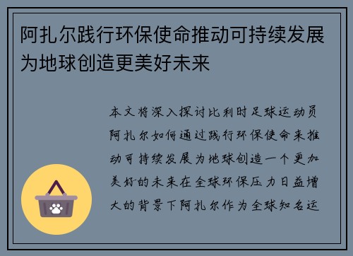 阿扎尔践行环保使命推动可持续发展为地球创造更美好未来