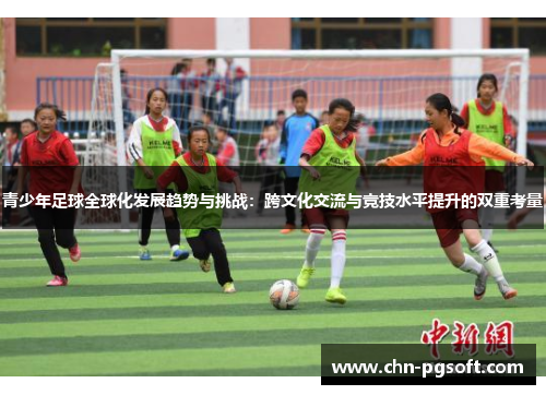 青少年足球全球化发展趋势与挑战：跨文化交流与竞技水平提升的双重考量