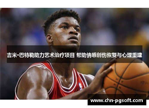 吉米·巴特勒助力艺术治疗项目 帮助情感创伤恢复与心理重建