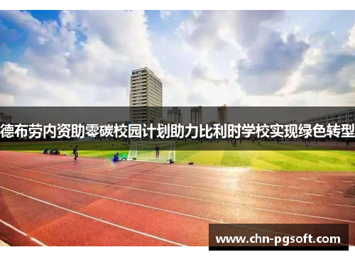 德布劳内资助零碳校园计划助力比利时学校实现绿色转型