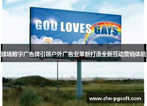 球场数字广告牌引领户外广告业革新打造全新互动营销体验