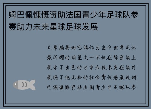 姆巴佩慷慨资助法国青少年足球队参赛助力未来星球足球发展