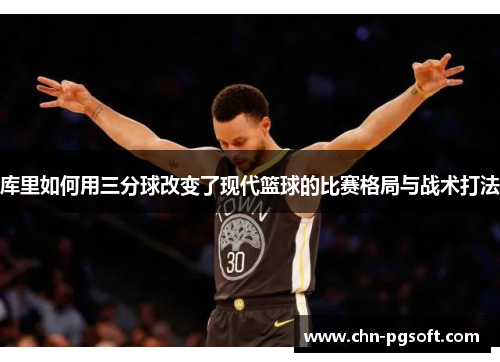 库里如何用三分球改变了现代篮球的比赛格局与战术打法