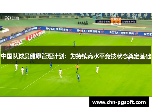 中国队球员健康管理计划：为持续高水平竞技状态奠定基础