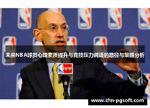 未来NBA球员心理素质提升与竞技压力调适的路径与策略分析