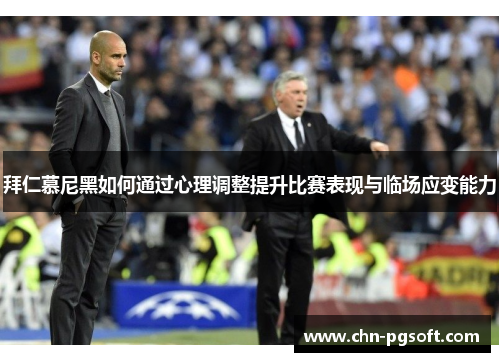 拜仁慕尼黑如何通过心理调整提升比赛表现与临场应变能力