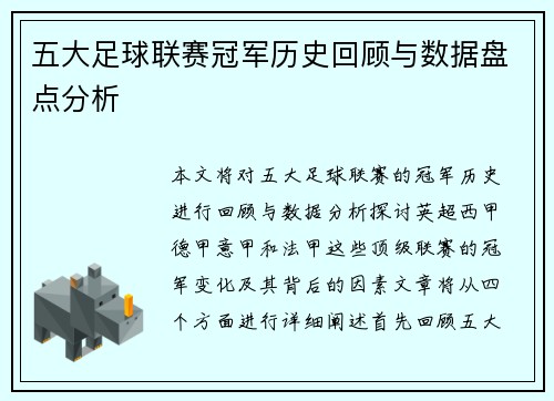 五大足球联赛冠军历史回顾与数据盘点分析