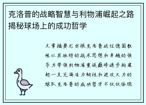 克洛普的战略智慧与利物浦崛起之路揭秘球场上的成功哲学