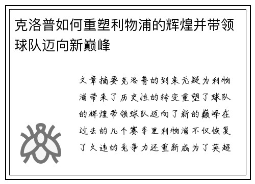 克洛普如何重塑利物浦的辉煌并带领球队迈向新巅峰