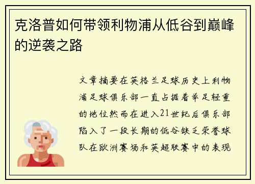克洛普如何带领利物浦从低谷到巅峰的逆袭之路