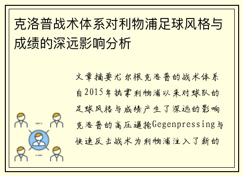 克洛普战术体系对利物浦足球风格与成绩的深远影响分析