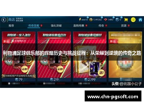 利物浦足球俱乐部的辉煌历史与挑战征程：从荣耀到逆境的传奇之路
