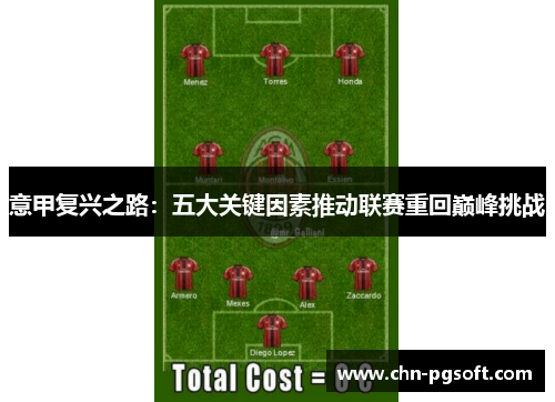 意甲复兴之路：五大关键因素推动联赛重回巅峰挑战