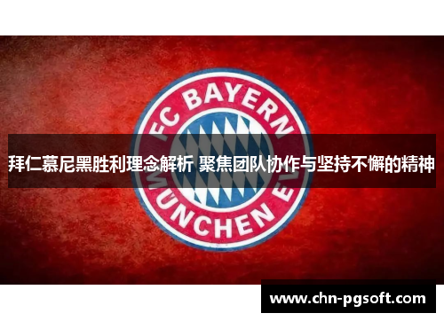 拜仁慕尼黑胜利理念解析 聚焦团队协作与坚持不懈的精神