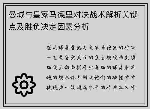 曼城与皇家马德里对决战术解析关键点及胜负决定因素分析