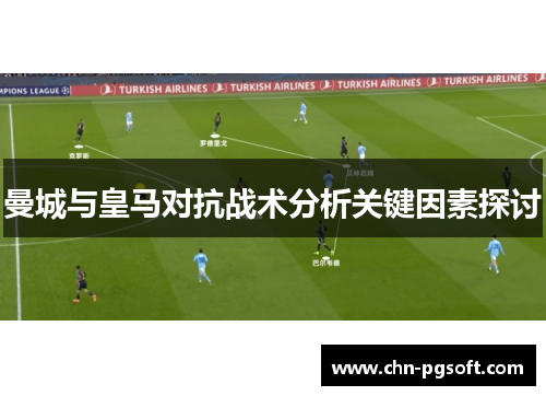 曼城与皇马对抗战术分析关键因素探讨