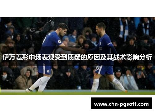 伊万菱形中场表现受到质疑的原因及其战术影响分析