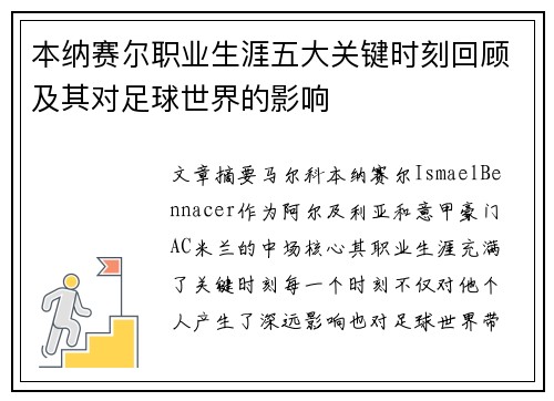 本纳赛尔职业生涯五大关键时刻回顾及其对足球世界的影响
