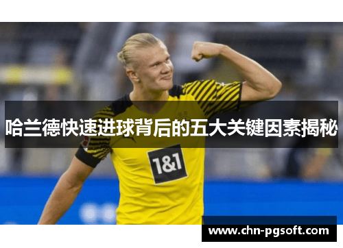 哈兰德快速进球背后的五大关键因素揭秘