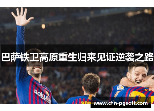 巴萨铁卫高原重生归来见证逆袭之路