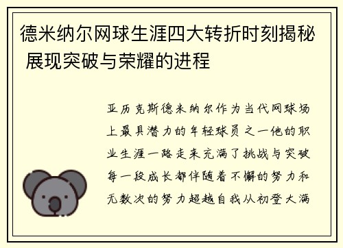 德米纳尔网球生涯四大转折时刻揭秘 展现突破与荣耀的进程