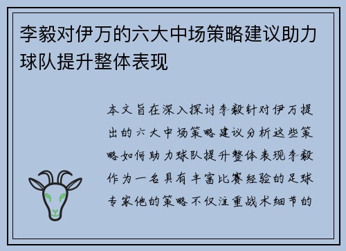 李毅对伊万的六大中场策略建议助力球队提升整体表现