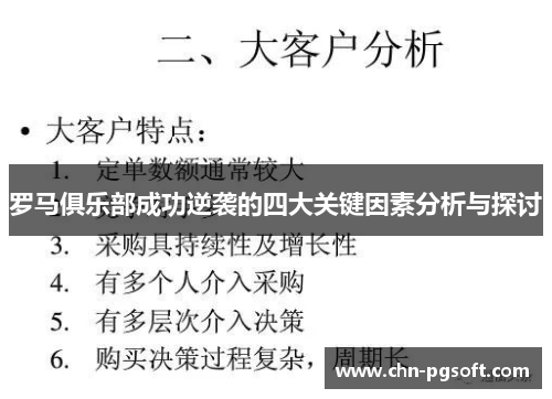 罗马俱乐部成功逆袭的四大关键因素分析与探讨