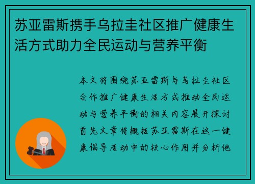 苏亚雷斯携手乌拉圭社区推广健康生活方式助力全民运动与营养平衡