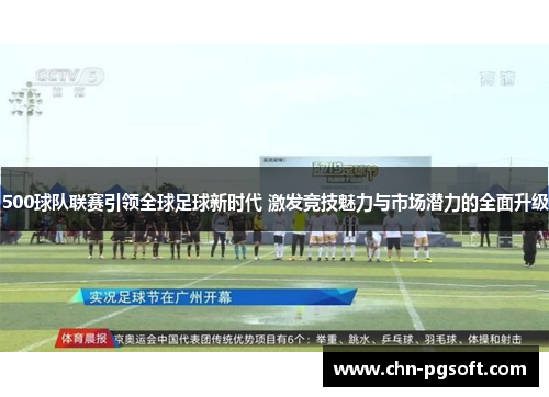 500球队联赛引领全球足球新时代 激发竞技魅力与市场潜力的全面升级